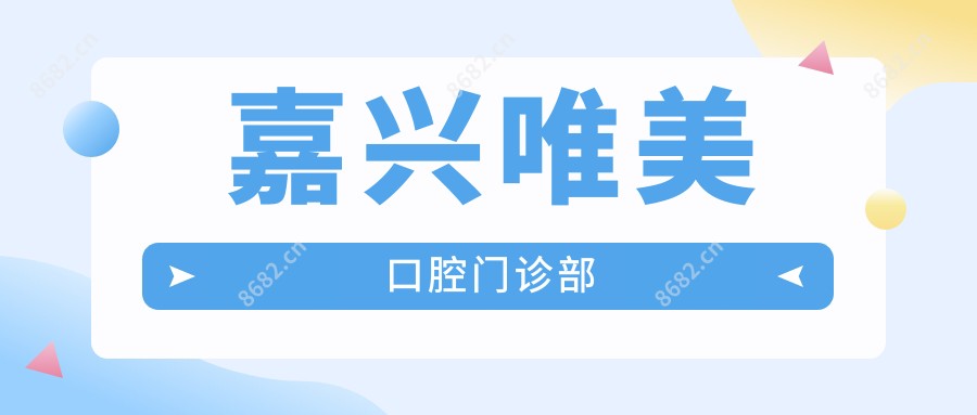 嘉兴唯美口腔门诊部