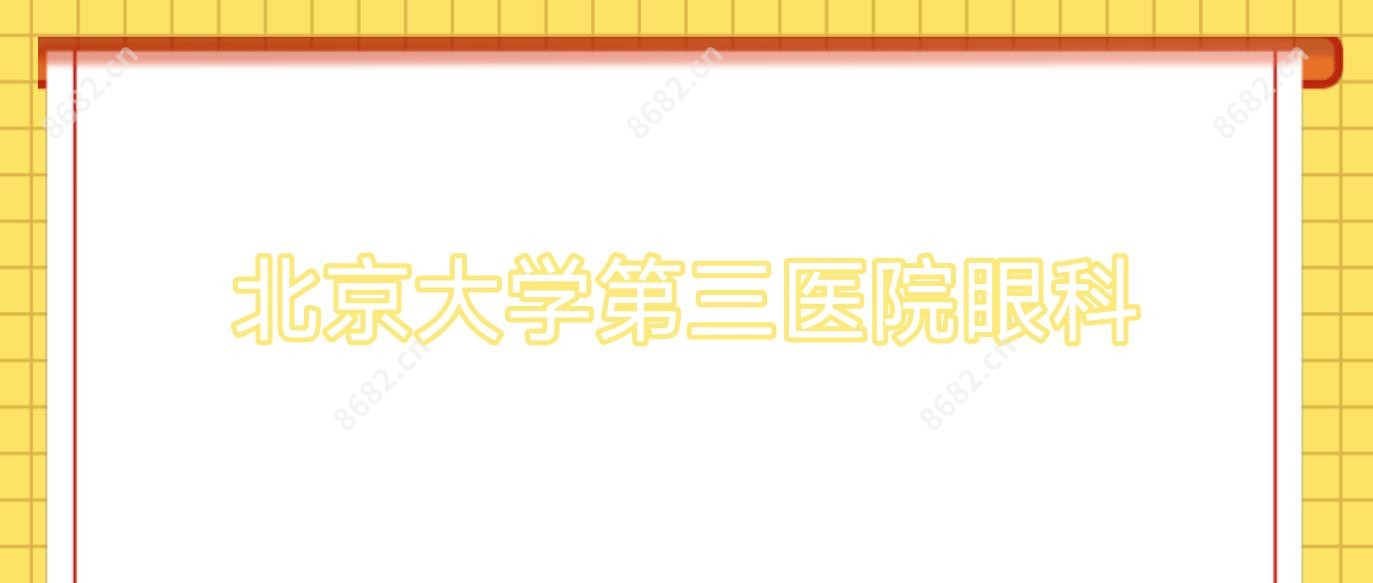 北京大学第三医院眼科