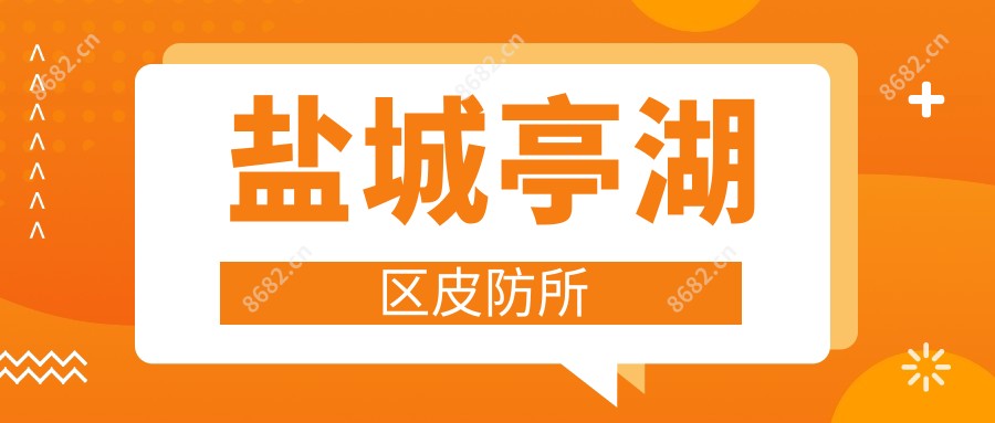 盐城亭湖区皮防所