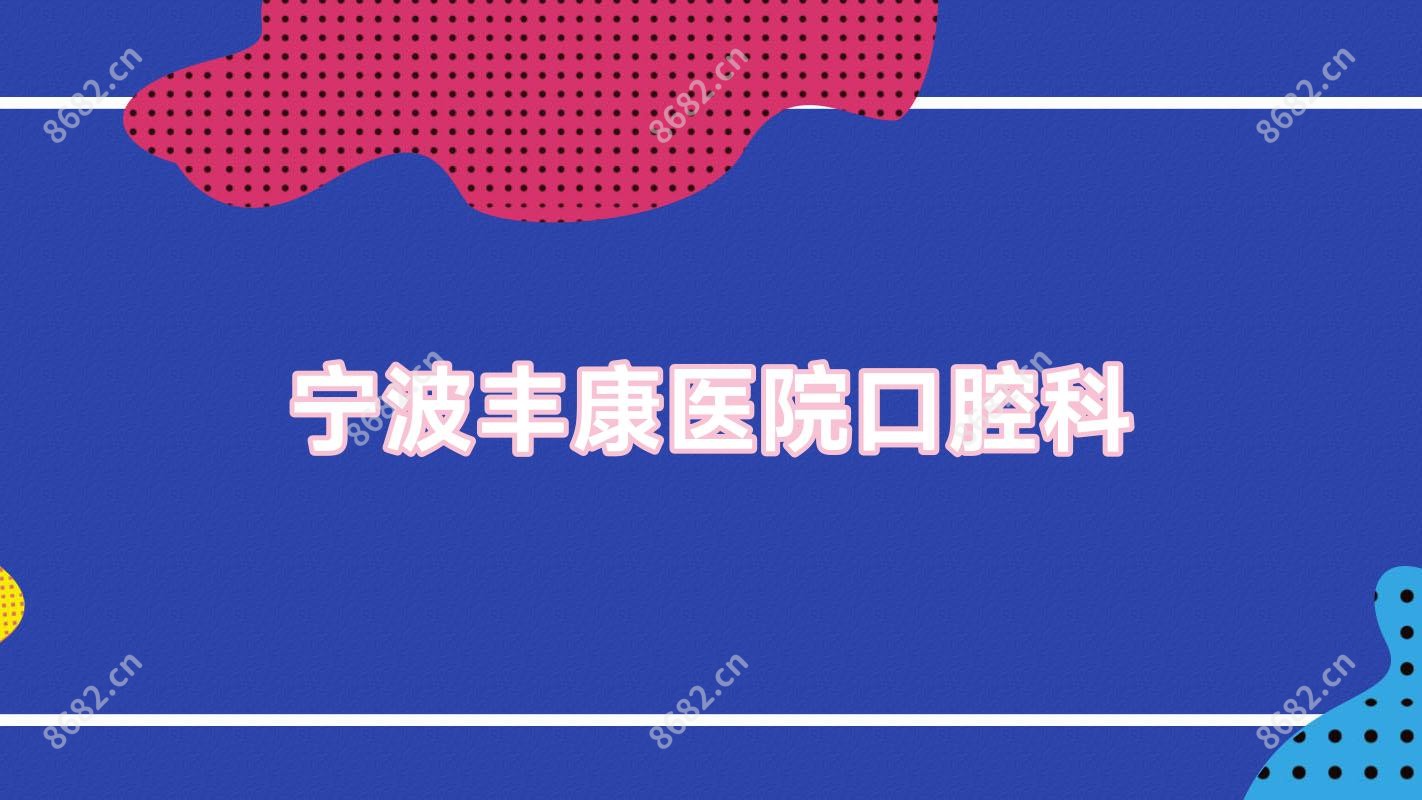 宁波丰康医院口腔科
