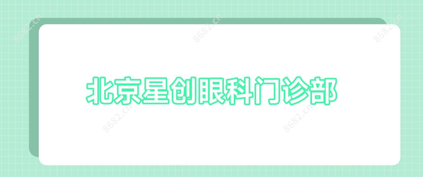 北京星创眼科门诊部
