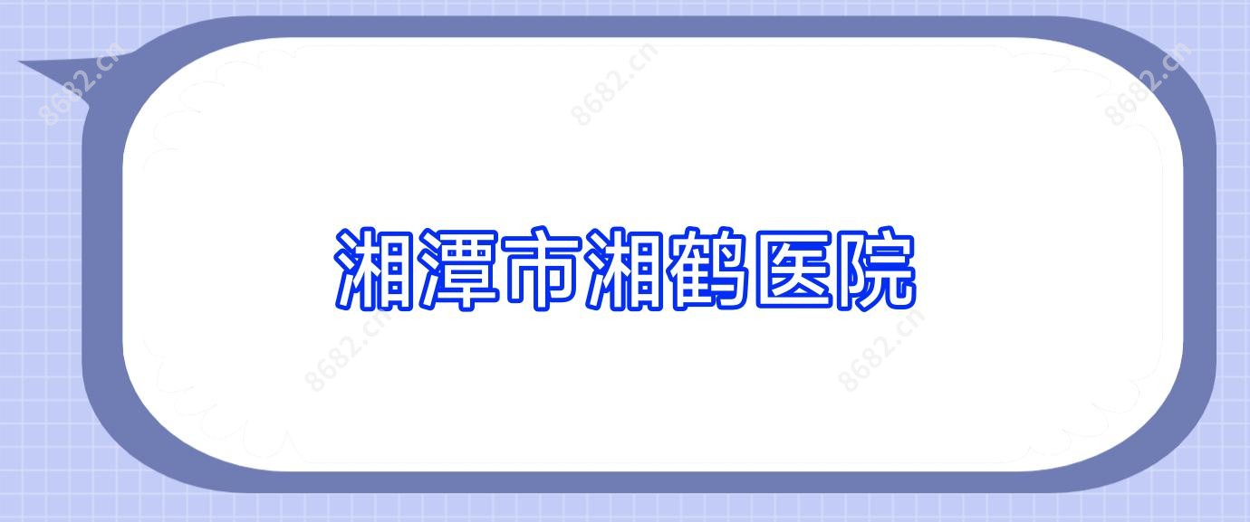 湘潭市湘鹤医院