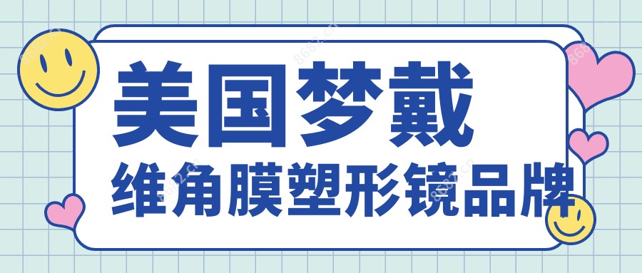 美国梦戴维角膜塑形镜品牌