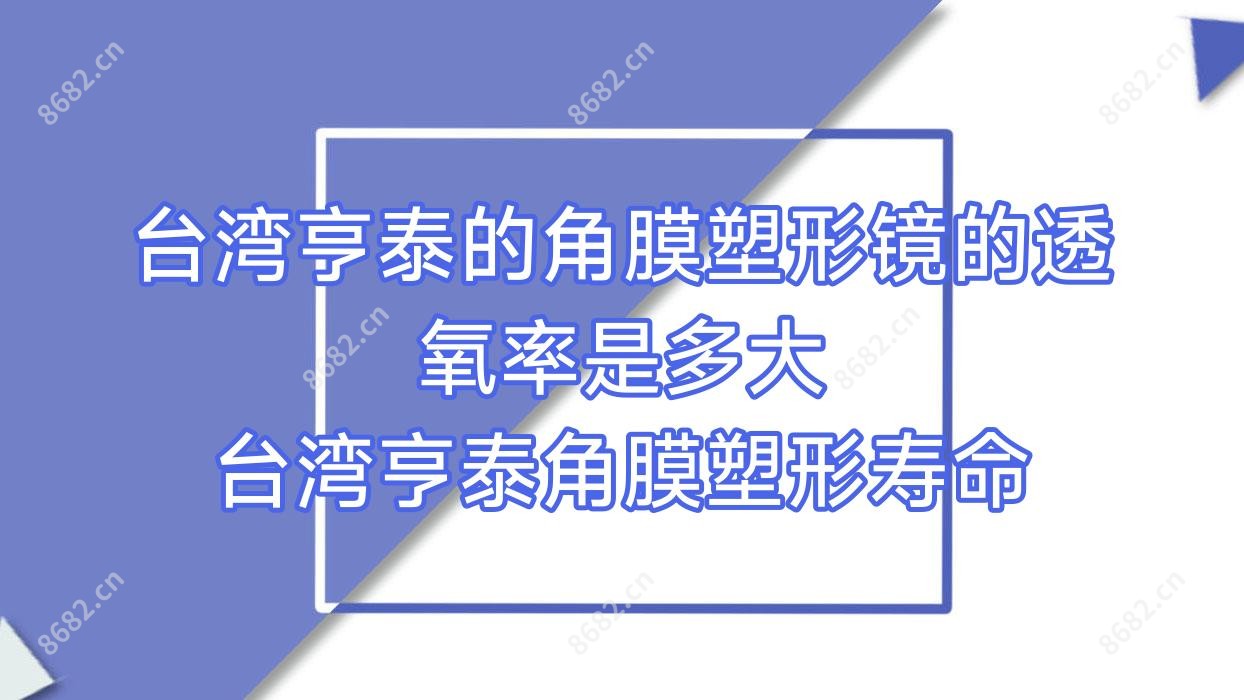 亨泰的角膜塑形镜的透氧率是多大 亨泰角膜塑形寿命