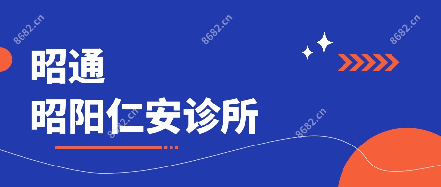 昭通昭阳仁安诊所
