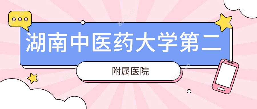 湖南中医药大学第二附属医院