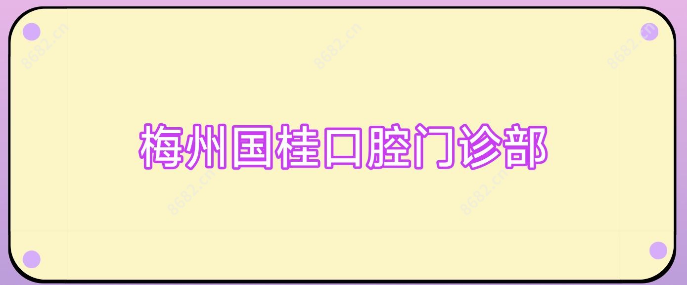 梅州国桂口腔门诊部