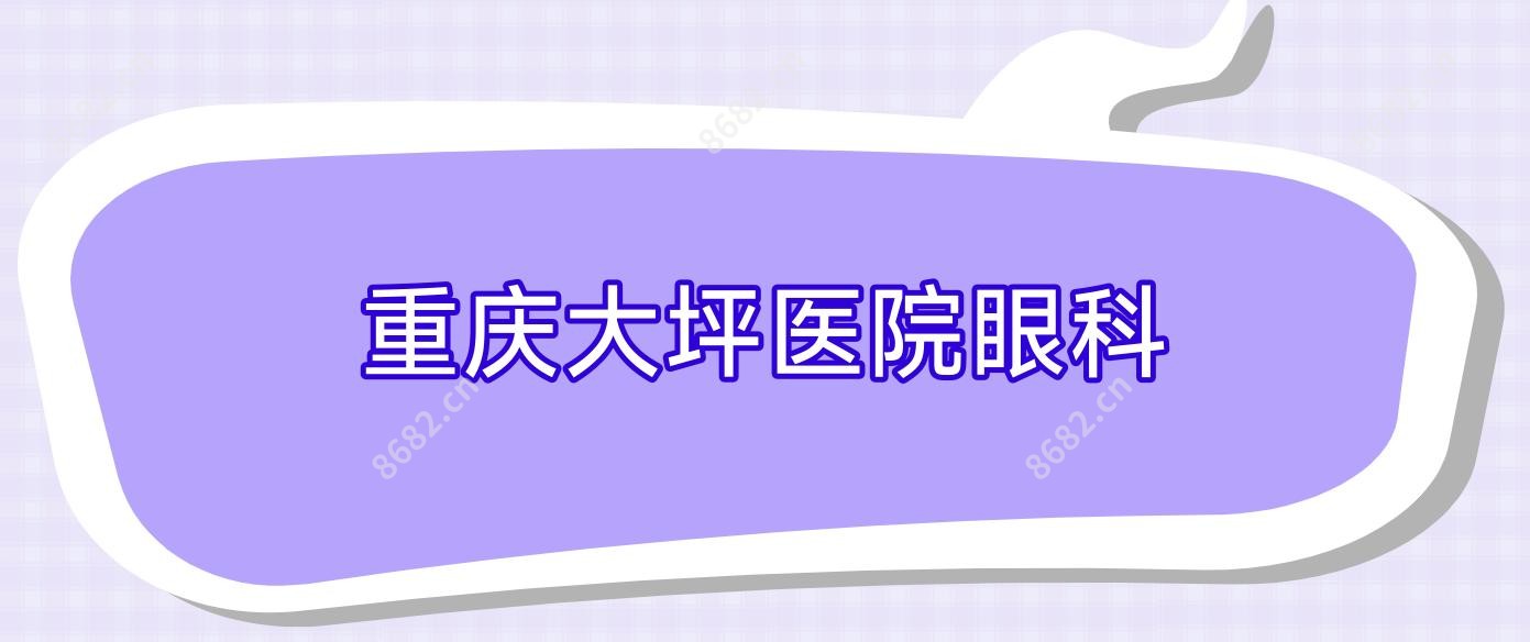 重庆大坪医院眼科