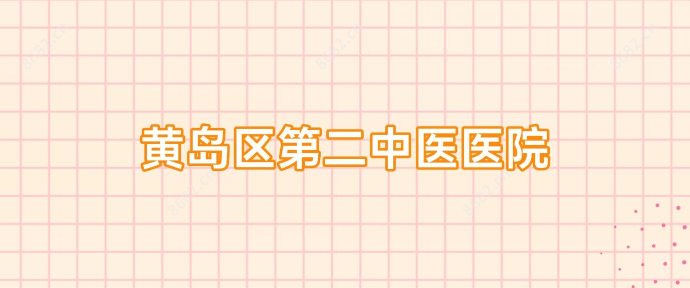 黄岛区第二中医医院