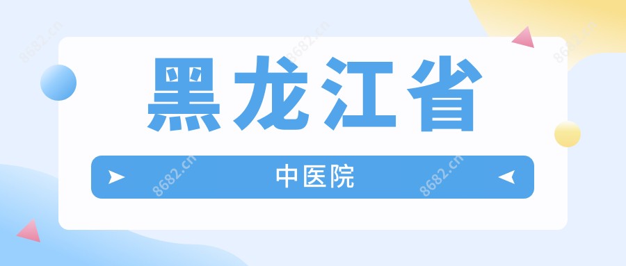 黑龙江省中医院