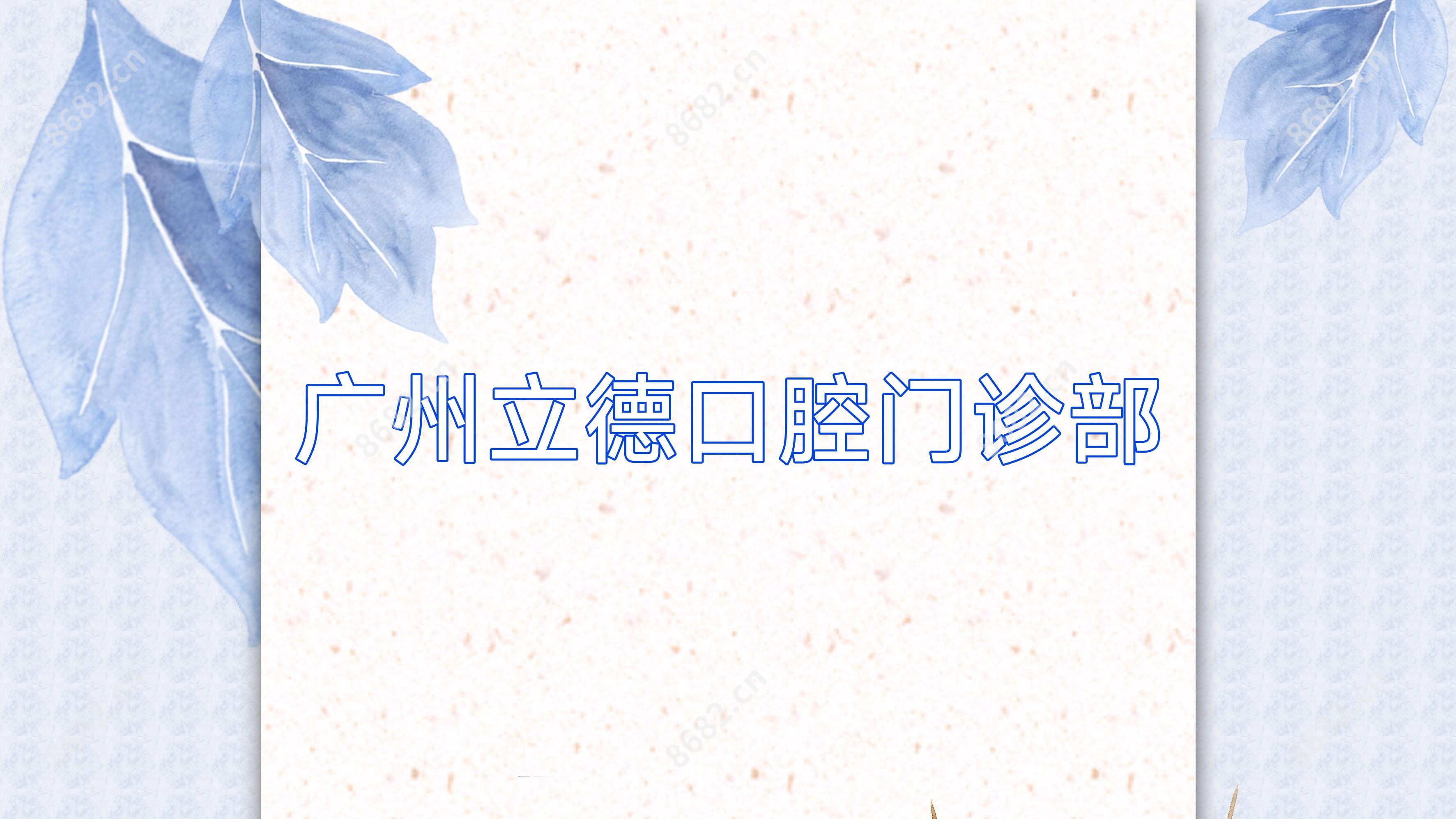 广州立德口腔门诊部