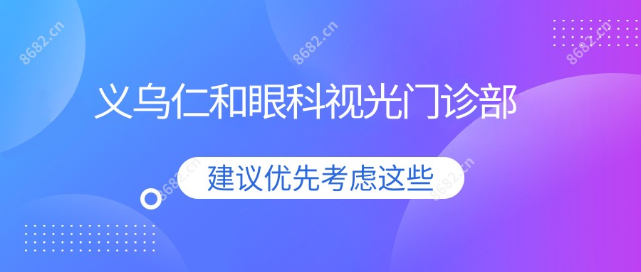 义乌仁和眼科视光门诊部