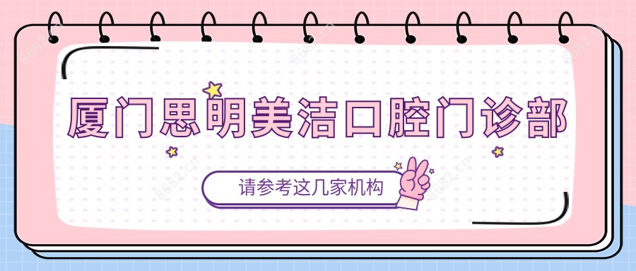 厦门思明美洁口腔门诊部