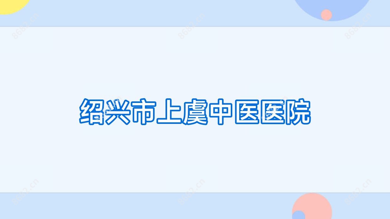 绍兴市上虞中医医院