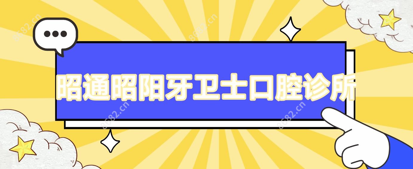 昭通昭阳牙卫士口腔诊所
