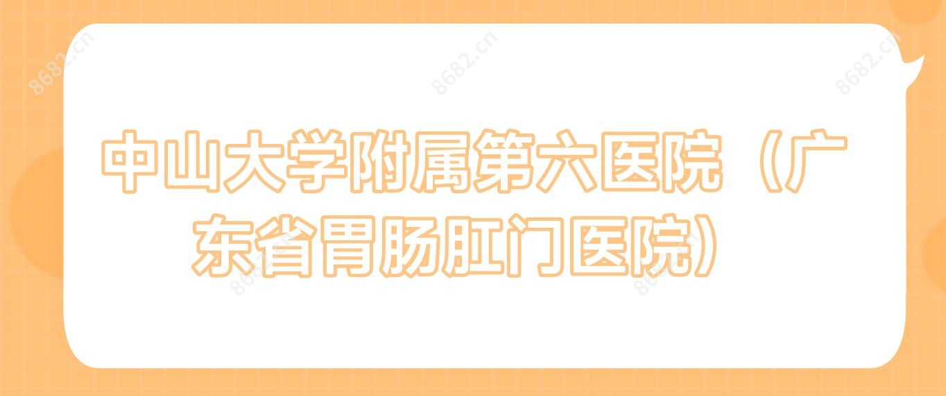 中山大学附属第六医院(广东省胃肠肛门医院)