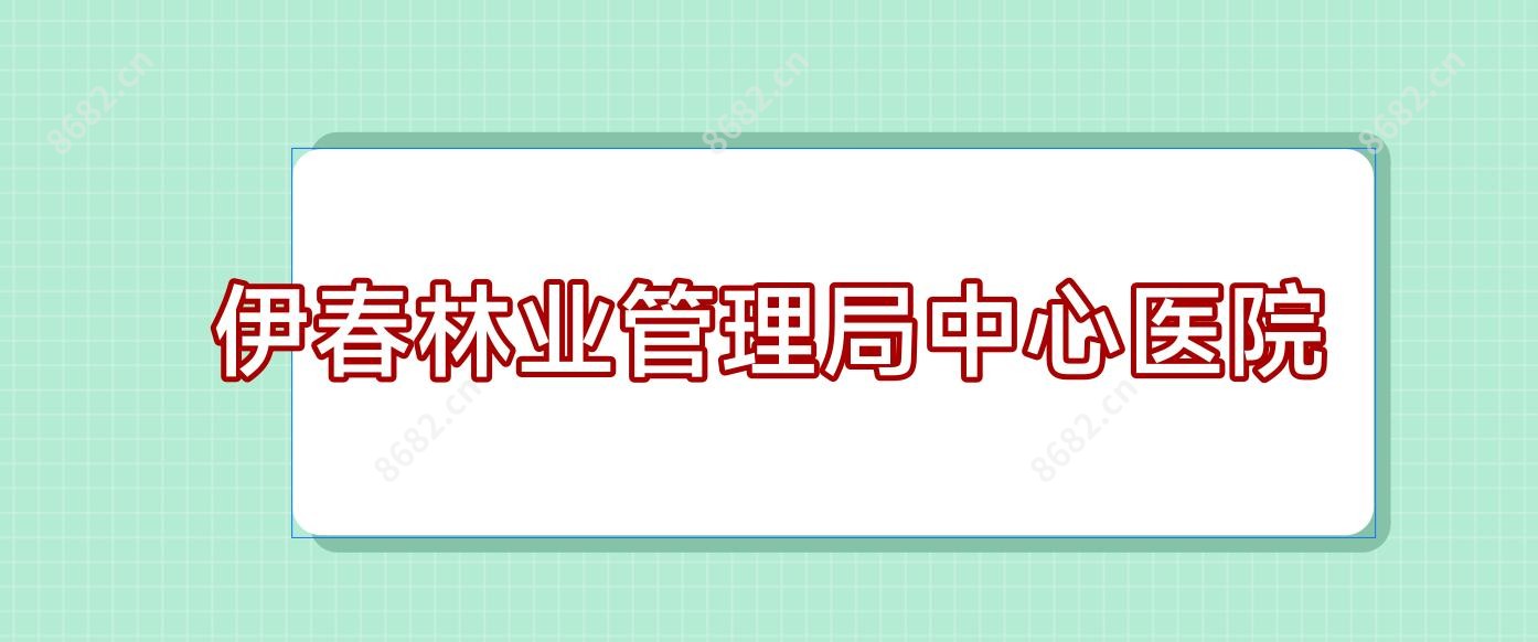 伊春林业管理局中心医院
