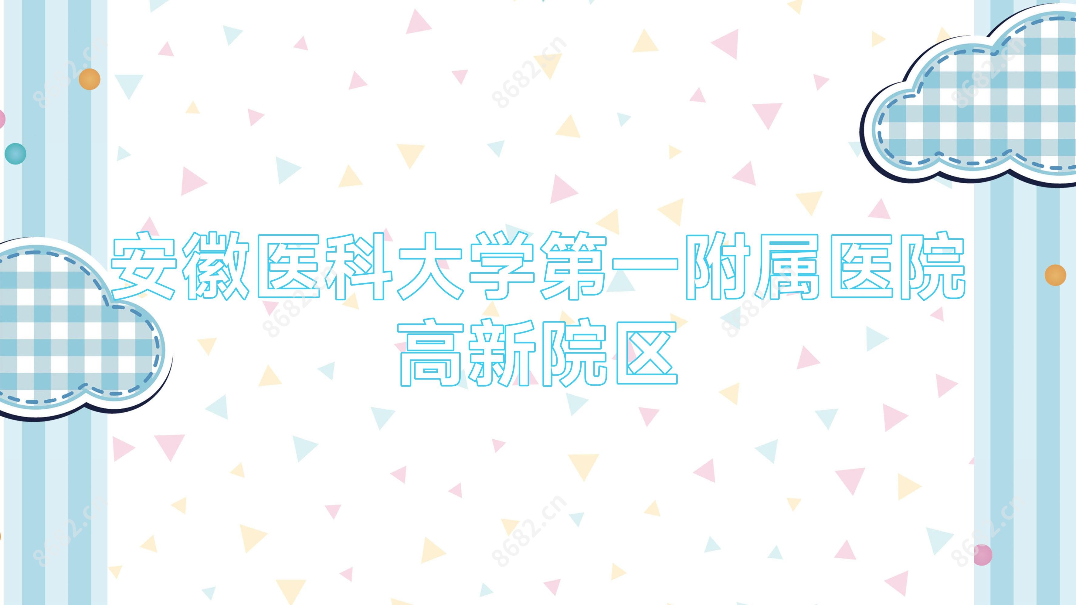 安徽医科大学一附属医院高新院区
