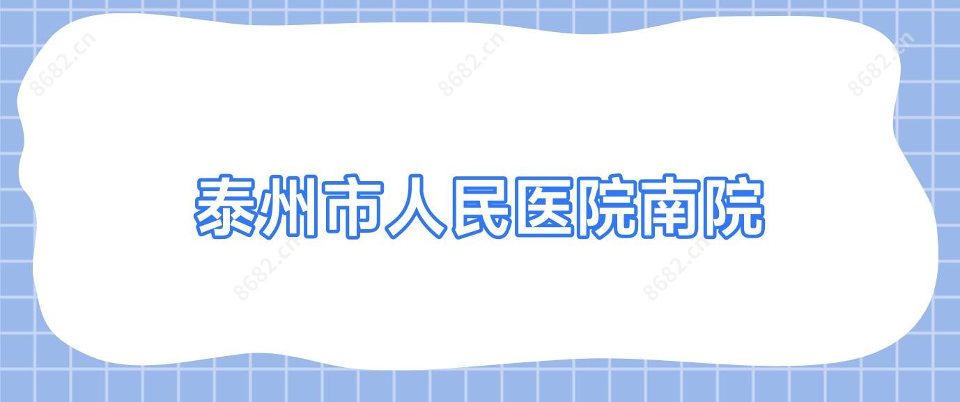 泰州市人民医院南院