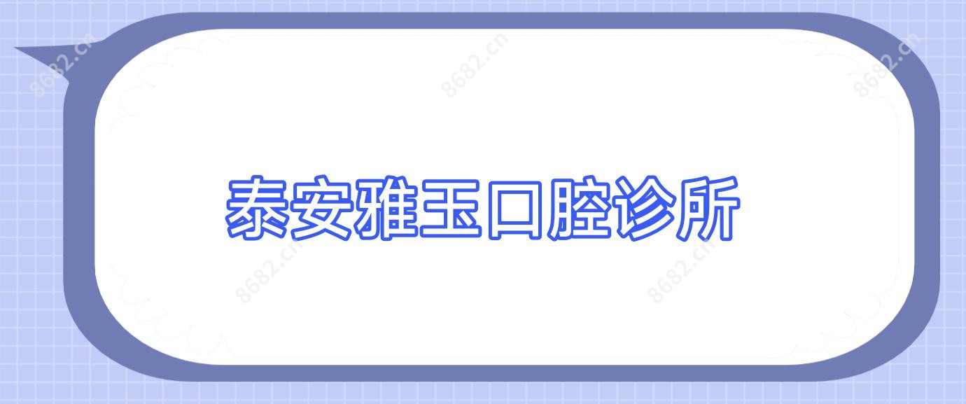 泰安雅玉口腔诊所
