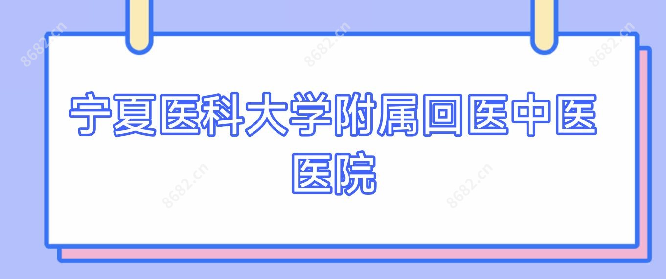 宁夏医科大学附属回医中医医院