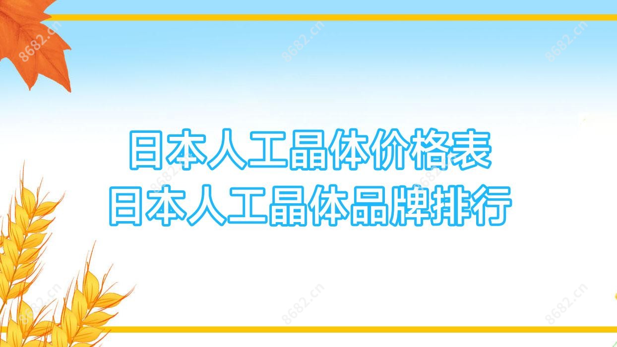 日本人工晶体价格表 日本人工晶体品牌排行