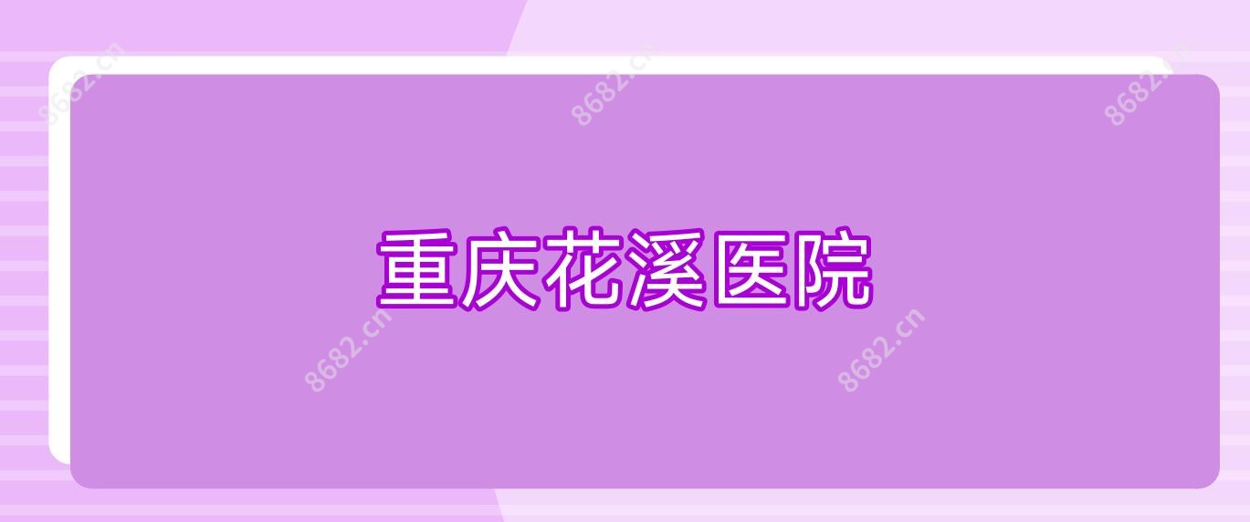 重庆花溪医院