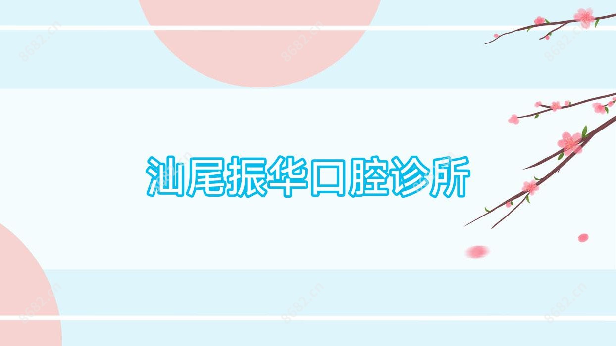 汕尾振华口腔诊所