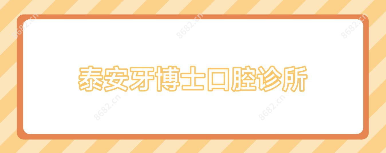 泰安牙博士口腔诊所