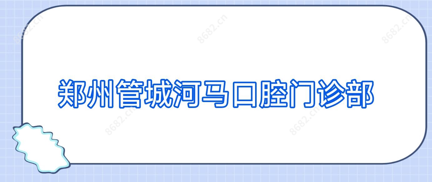郑州管城河马口腔门诊部