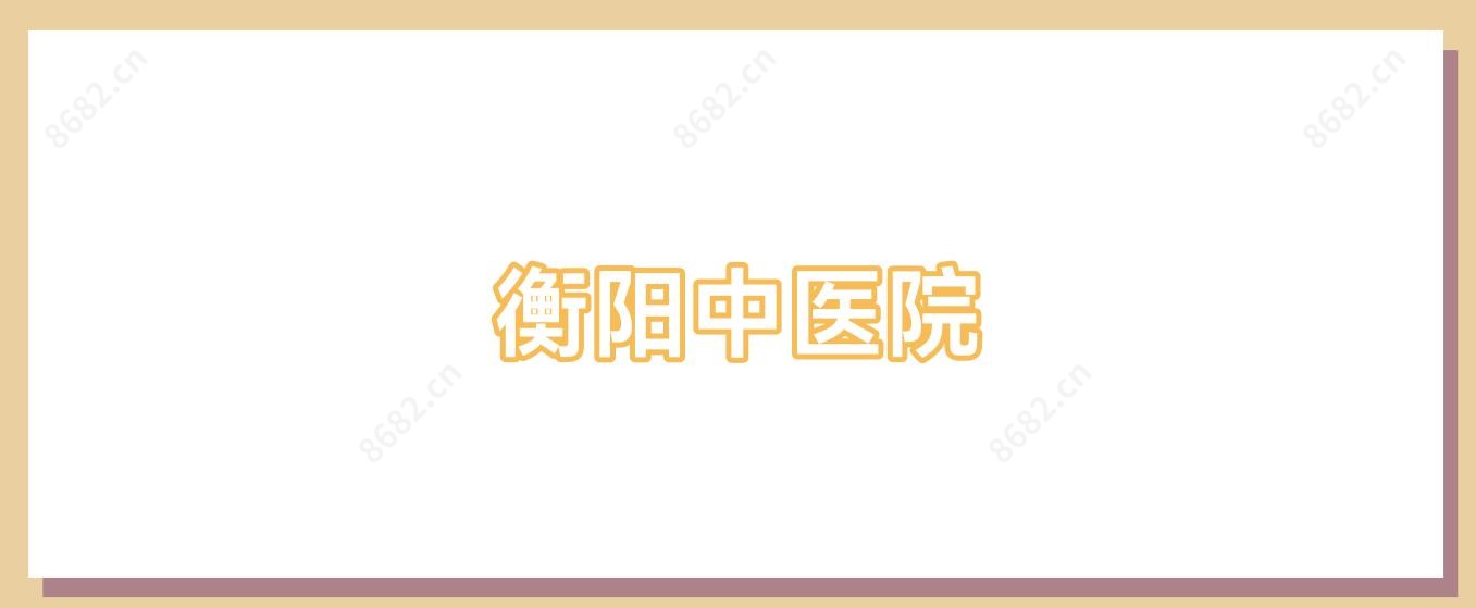 衡阳中医院