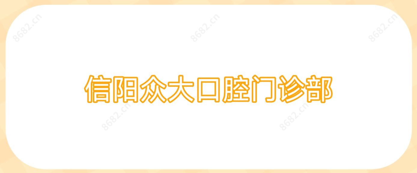 信阳众大口腔门诊部