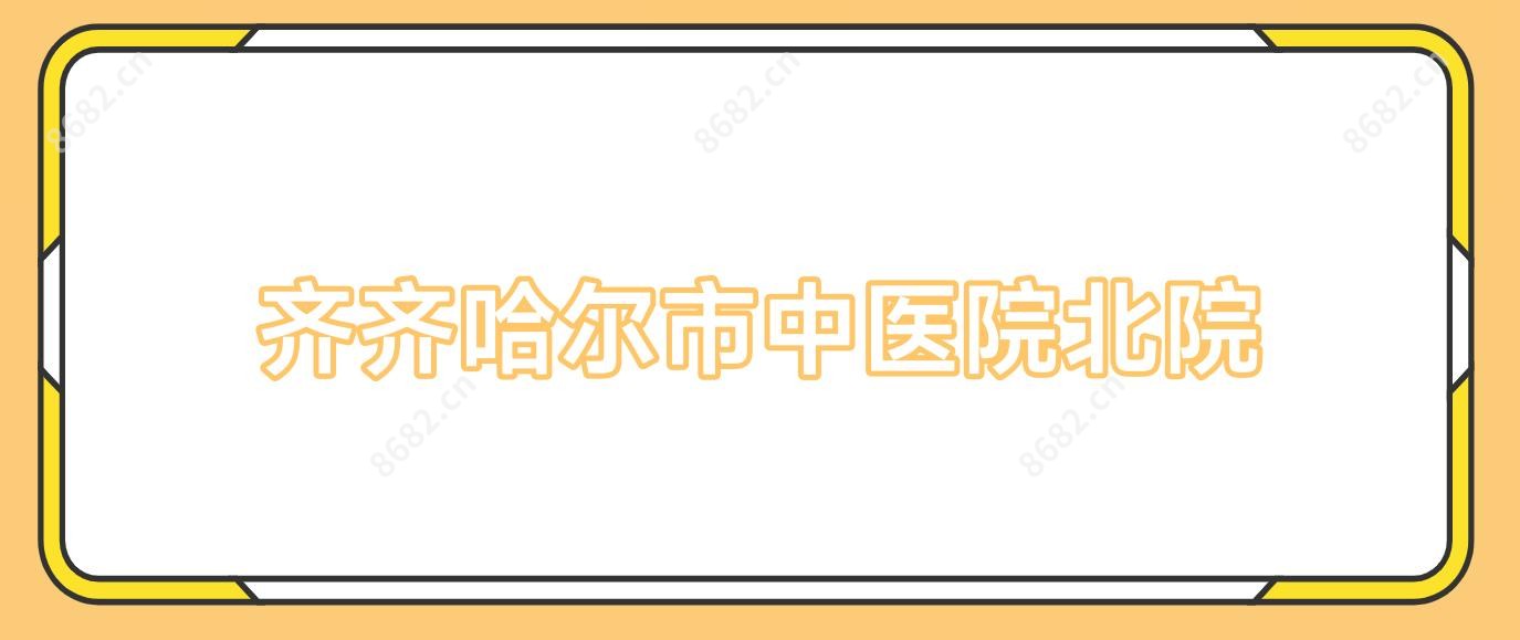 齐齐哈尔市中医院北院