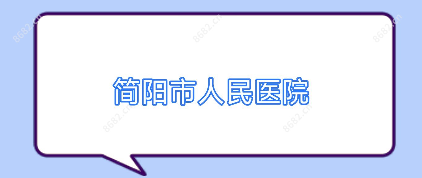 简阳市人民医院