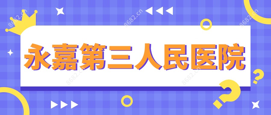 永嘉第三人民医院