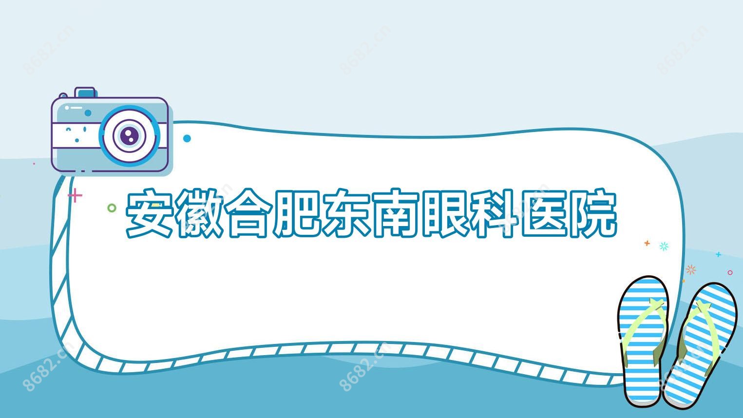 安徽合肥东南眼科医院