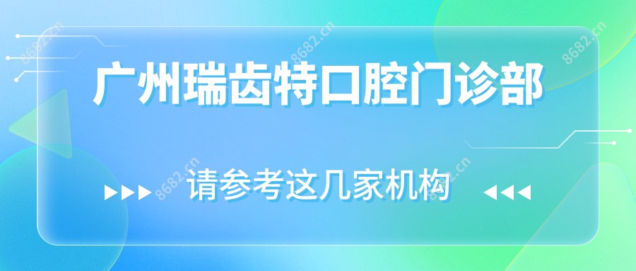 广州瑞齿特口腔门诊部