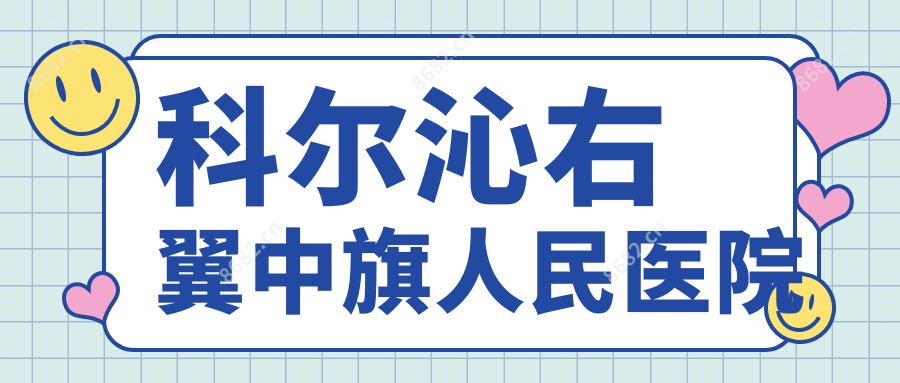 科尔沁右翼中旗人民医院