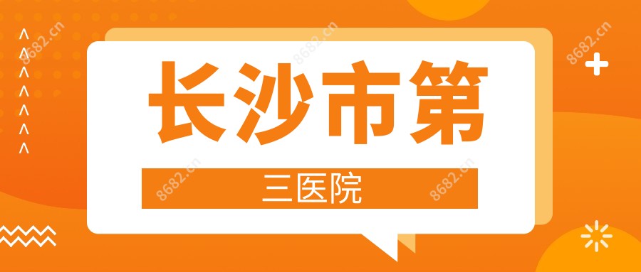 长沙市第三医院