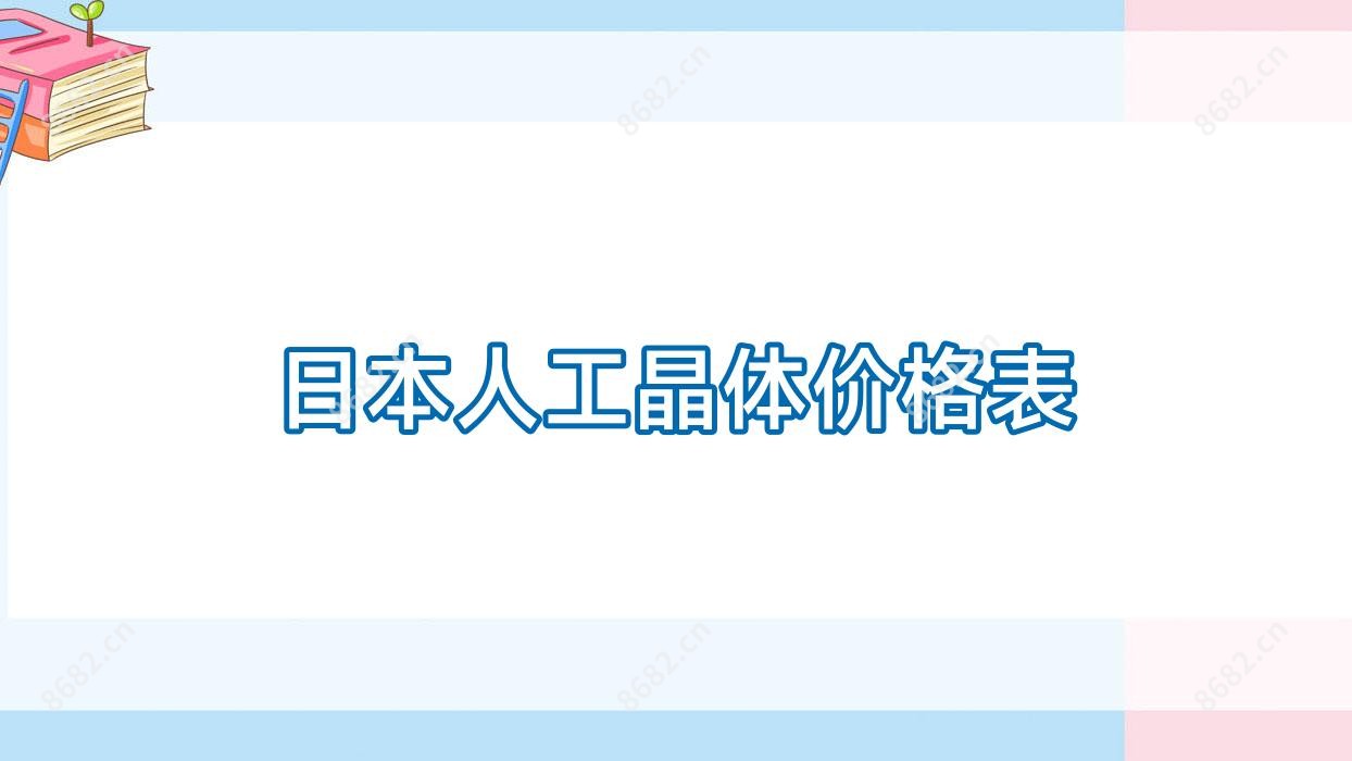 日本人工晶体价格表