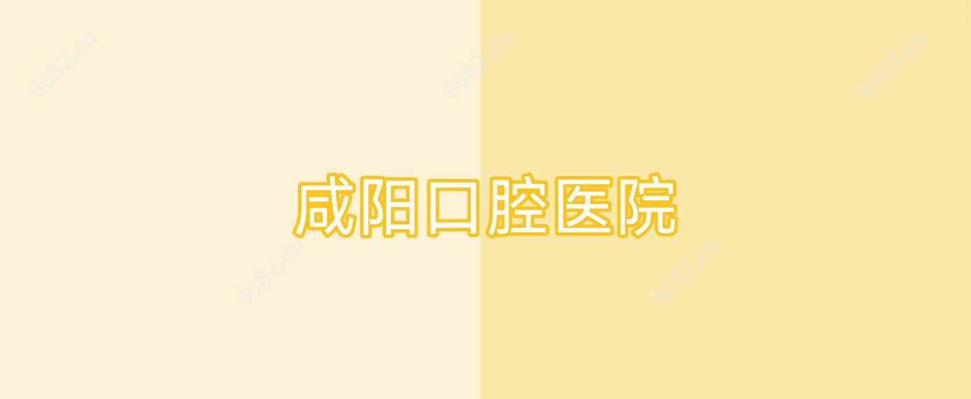 咸阳口腔医院