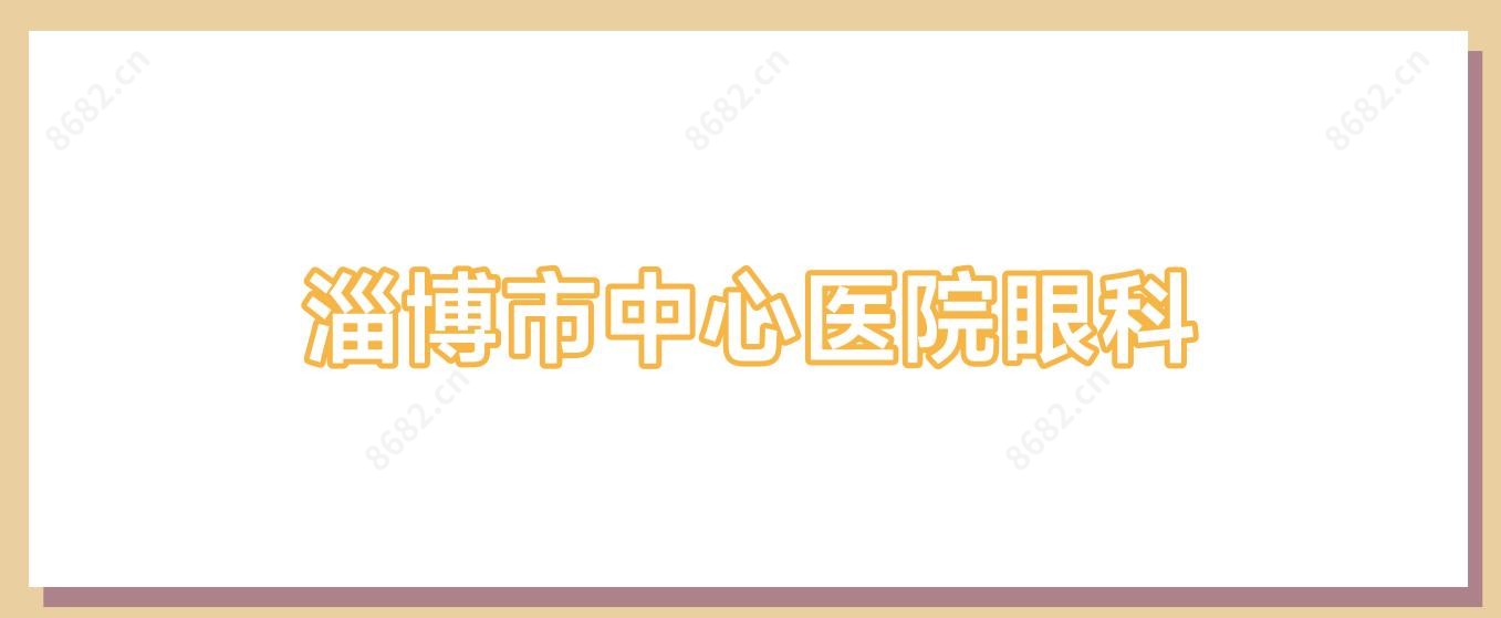 淄博市中心医院眼科