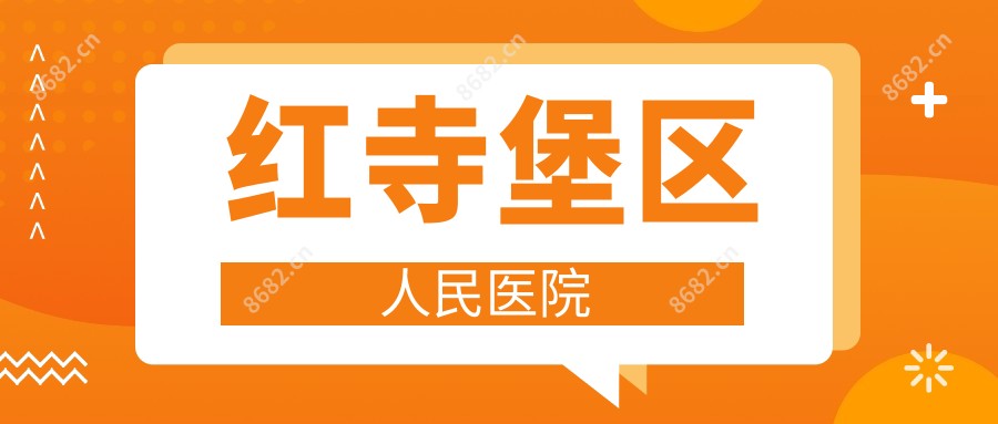 红寺堡区人民医院