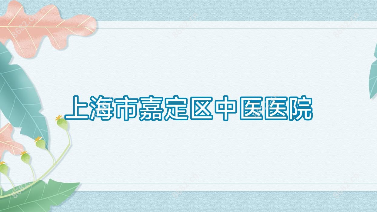 上海市嘉定区中医医院