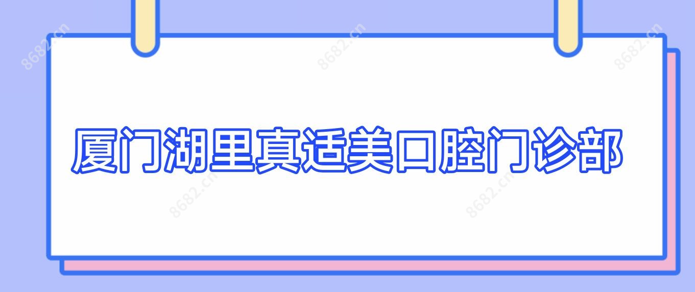 厦门湖里真适美口腔门诊部