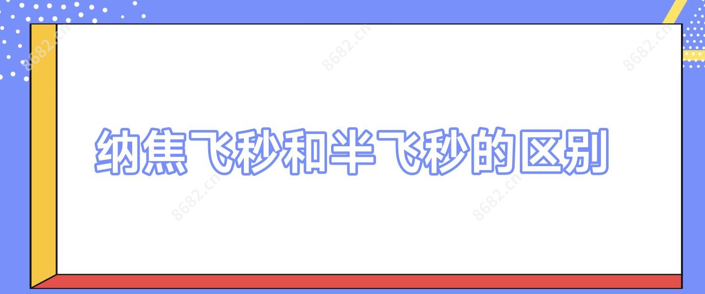 纳焦飞秒和半飞秒的区别