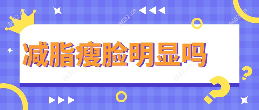 减脂瘦脸明显吗