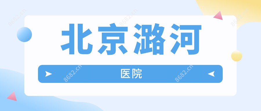 北京潞河医院