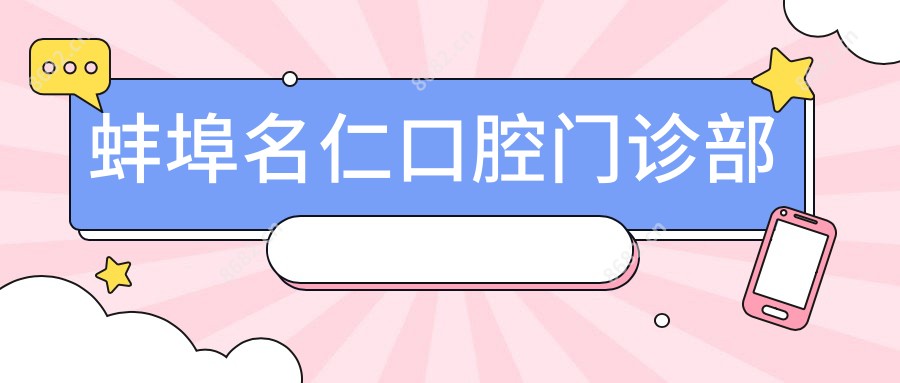 蚌埠名仁口腔门诊部