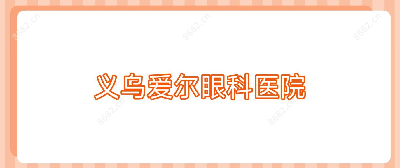 义乌爱尔眼科医院